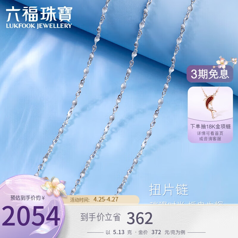 六福珠宝Pt950百搭款扭片链铂金项链素链 计价 A03TBPN0003 约5.13克-45cm