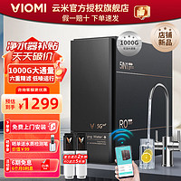 VIOMI 云米 泉先AI 1000G净水器套装  厨下式纯水机大通量 5年长效RO反渗透 管线机一键即热 泉先AI