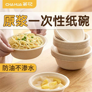 CHAHUA 茶花 本色深碗一次性餐具可降解纸碗家用加厚植物原浆户外烧烤野炊