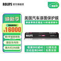 ROLIPS 羅利普斯 美國ROLIPS羅利普斯汽車漆面保護膜RS95 隱形車衣 RS-95（SUV整車）