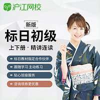 Hujiang Online Class 滬江網校 新版標準日語初級上下冊精講連讀教育考試在線日語網絡課