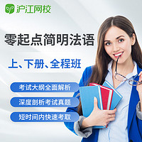 Hujiang Online Class 滬江網校 簡明法語教程上下冊連讀全程班學習課件考試視頻網絡課程
