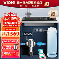 VIOMI 云米 小海豚净水器 1000G 厨下净水器 家用直饮 RO反渗透