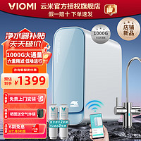 VIOMI 云米 小海豚净水器1000G厨下净水器家用直饮RO反渗透过滤直饮机