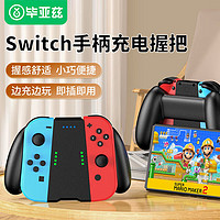 Biaze 畢亞茲 Switch手柄握把充電器Joy-Con手柄充電器握支持OLED全版本