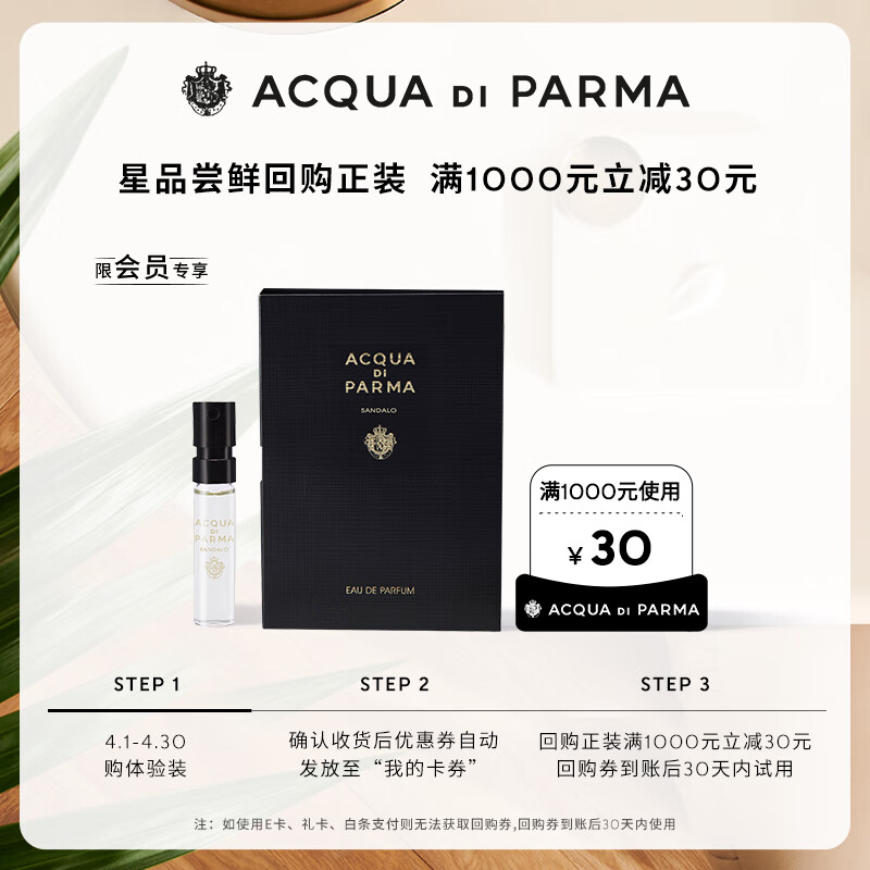 帕尔玛之水（ACQUA DI PARMA）【香氛体验礼】格调香水（白檀调）1.5ml-付费试用 格调白檀1.5ml