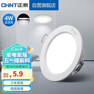 CHNT 正泰 LED筒灯客厅嵌入式天花灯白色4W正白光开孔7.5-8.5cm