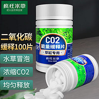 瘋狂水草二氧化碳100片魚缸水草造景水草用品二氧化碳發生器CO2緩釋泡騰片