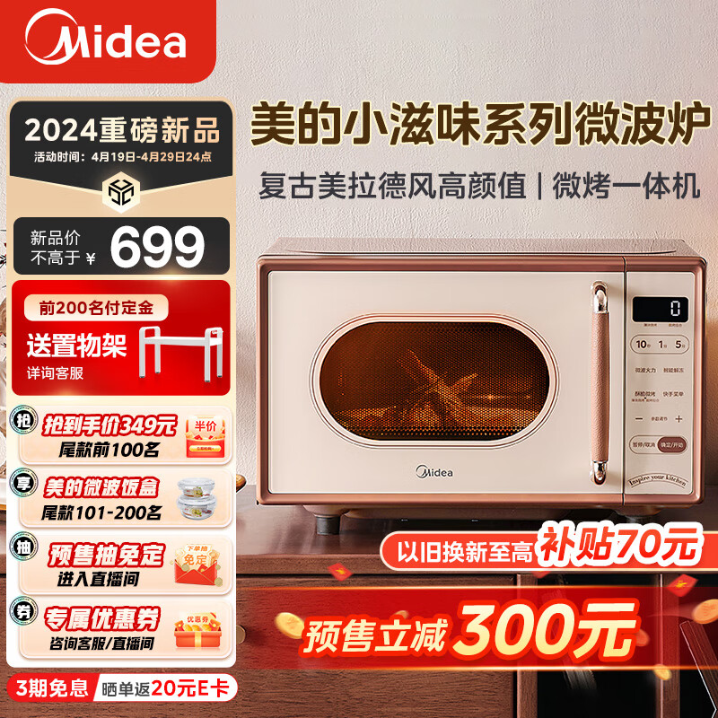 Midea 美的 小滋味微波炉烤箱一体机 小型家用微波炉 光波加热一级能效平板变频复古美拉德风C1G2