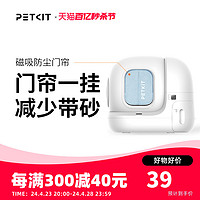 PETKIT 小佩 磁吸防尘门帘 小佩猫厕所MAX专用 防尘减少带砂