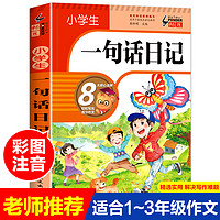 小學生一句話日記一二年級作文起步書看圖寫話入門作文書大全教材