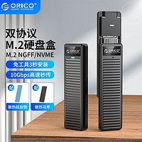 百亿补贴：ORICO 奥睿科 双协议M.2硬盘盒转usb3.1外接盒支持NGFF/NVME双协议