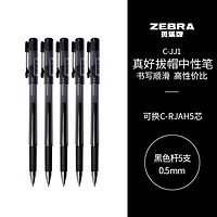 ZEBRA 斑马牌 真好系列 C-JJ1-CN 拔帽中性笔 黑色 0.5mm 5支装
