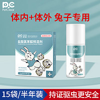 PETCLEAR 俏貝麗 兔子驅蟲藥體內球蟲寵物體內外驅蟲藥跳蚤蜱蟲虱子體外驅蟲噴霧貓