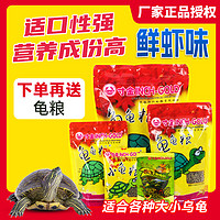 寸金龜糧烏龜飼料小巴西龜幼龜通用龜龜糧水龜食物草龜專用糧蝦干