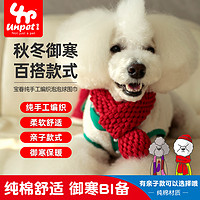 UNPET 寶眷 寵物小狗狗圍兜圍脖小型犬泰迪裝飾品編織保暖全棉圍巾