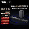 TCL 回音壁 S55H 杜比全景声 DTS Virtual:X 220W大功率