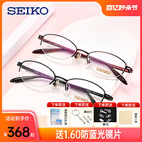SEIKO 精工 近视眼镜女钛材眼镜架超轻半框防蓝光眼镜可配