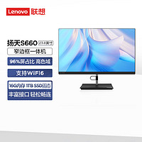 联想(Lenovo)扬天S660 23.8英寸家用高清商用办公一体机台式电脑主机(12代酷睿i3-1215U 16G 1TB SSD) 23.8英寸低蓝光屏