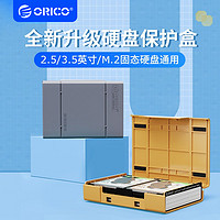 ORICO 奧?？?3.5/2.5英寸移動硬盤保護盒m2收納包盒帶記號標簽套