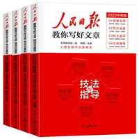 88VIP：《2024版人民日报教你写好文章中考高考版-技法与指导》