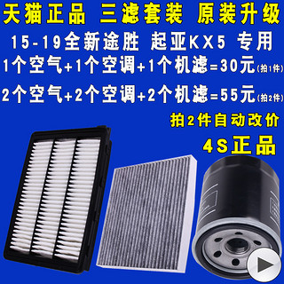 适配现代全新途胜 起亚KX5机油滤芯空气滤芯空调三滤套装原厂升级