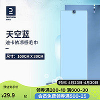 DECATHLON 迪卡侬 运动速干毛巾 EYD5天空蓝 5007422