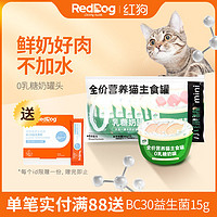 百億補貼：RedDog 紅狗 小綠罐0乳糖奶罐寵物貓零食奶糕罐頭主食雞肉兔肉35g