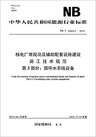 核電廠常規島及輔助配套設施建設施工技術規范 第3部分：循環水系統設備