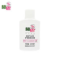 sebamed 施巴 女性護理清潔液20ml