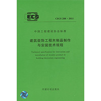 建筑裝飾工程木制品制作與安裝技術規程 CECS 288：2011