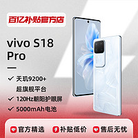 vivo S18Pro天璣9200+平臺120Hz護眼全面屏驍龍智能手機新款正品