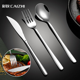 CAIZHI 彩致 316不锈钢牛排刀叉勺 餐刀勺子叉子西餐酒店餐具套装3件套CZ6742