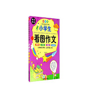 小學生彩繪作文樂園 看圖作文 小學生注音版作文書 1-3年級作文輔導大全