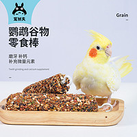 Jonsanty 寵尚天 鸚鵡零食訓練獎勵食物玄鳳虎皮飼料鳥糧滋養丸谷物磨牙棒