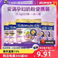 Anmum 安滿 孕婦奶粉正品懷孕期備孕期港版孕早中晚期37.5gX10袋