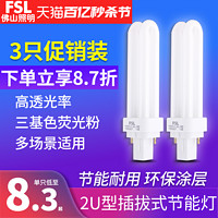 FSL 佛山照明 節能燈泡插管2針筒燈插拔拔式熒光燈2u型插腳燈管