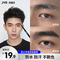 JVR 杰威爾 男士眉筆野生眉細頭防水防汗持久不易掉色脫色男生專用