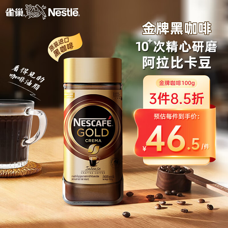 雀巢（Nestle）金牌  冻干咖啡 速溶黑咖啡 甄选浓郁 瓶装100g