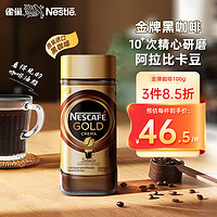 雀巢（Nestle）金牌  冻干咖啡 速溶黑咖啡 甄选浓郁 瓶装100g