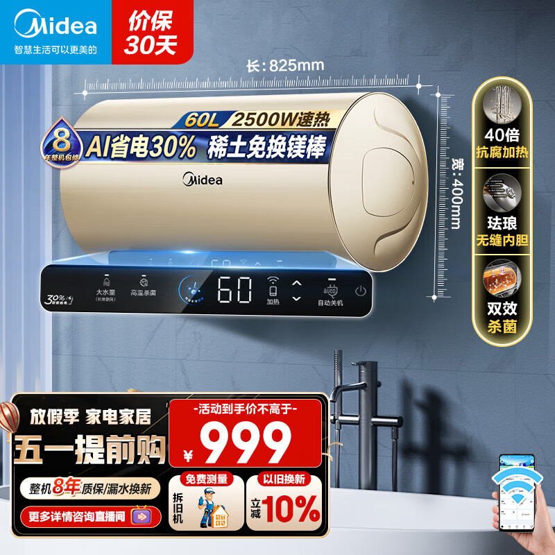 美的（Midea）储水式电热水器家用 稀土免换镁棒 2500W速热APP智控一级能效自动关机节能省电热水器ME4 60L 2500W 100H保温免换镁棒