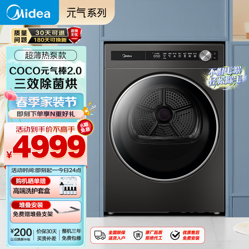 美的（Midea）10KG热泵烘干机 干衣机家用 元气系列 纯平全嵌 COCO元气棒 MH100-HS90T