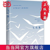 飛鳥集:泰戈爾詩選(諾貝爾獎得主泰戈爾代表作,鄭振鐸經 當當