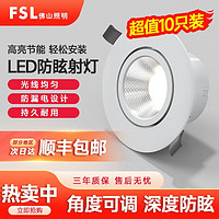 百億補貼：FSL 佛山照明 led射燈天花燈防眩家用射燈嵌入式牛眼燈服裝店走廊筒燈