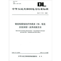 DL/T 1114-2009 鋼結構腐蝕防護熱噴涂及其試驗方法