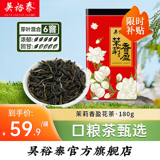 吴裕泰 茉莉香盈 茉莉花茶 200g