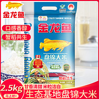 金龙鱼 盘锦大米2.5kg东北大米家用粮食米饭蒸煮米粥