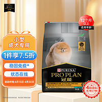 PRO PLAN 冠能 优护营养系列 优护一生小型犬成犬狗粮 2.5kg