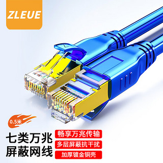 值计ZLEUE 值计七类网线Cat7类纯铜屏蔽8芯双绞线工程级万兆网络连接线电脑家用成品跳线蓝色0.5米 ZL-7005BLP