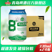 青岛崂山啤酒8度330ml*24听箱经典啤酒混发